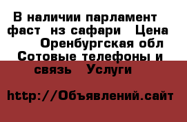 В наличии парламент , фаст, нз сафари › Цена ­ 30 - Оренбургская обл. Сотовые телефоны и связь » Услуги   